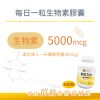 生物素BIOTIN(30粒/瓶)