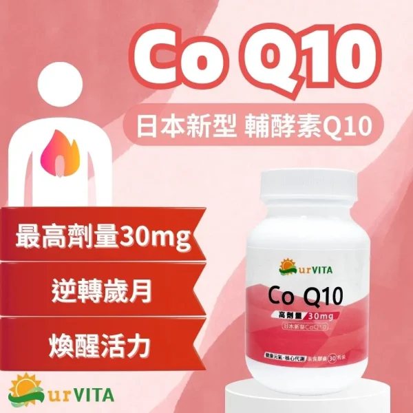 Co Q10 日本新型輔酵素(30粒/瓶)
