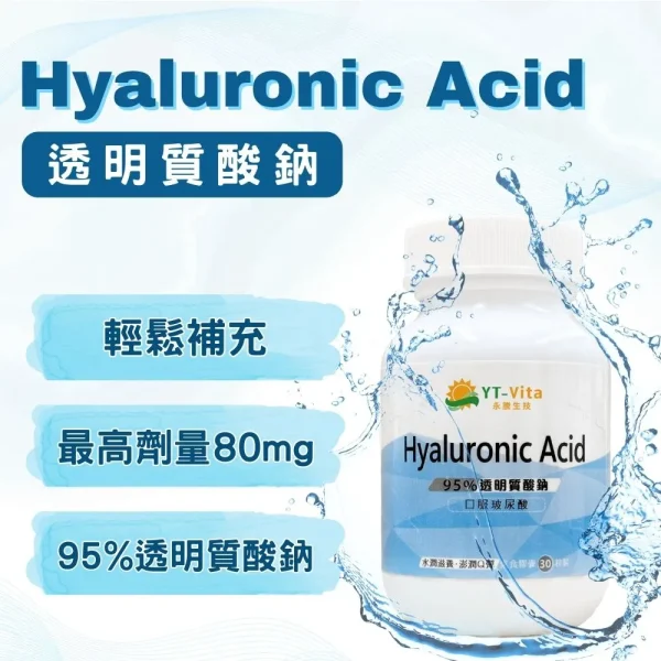 透明質酸鈉Hyaluronic Acid(30粒/瓶)
