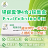 腸保 糞便4合一採集盒