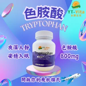色胺酸 Tryptophan(60粒/瓶)
