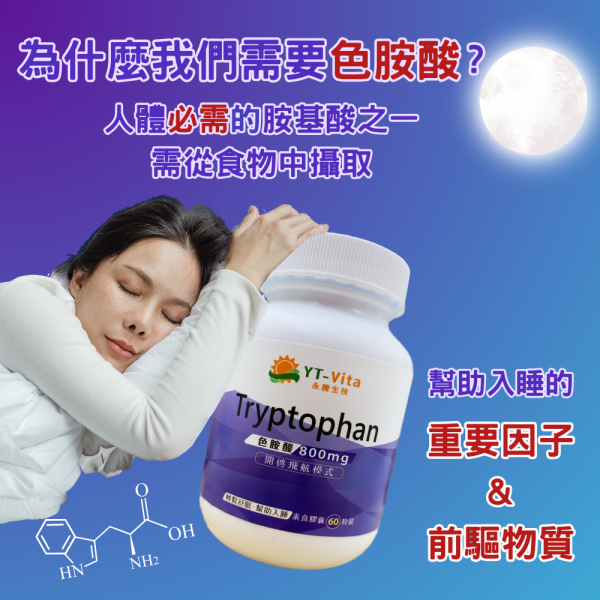色胺酸 Tryptophan(60粒/瓶)