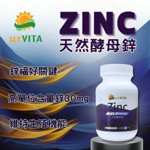 天然酵母鋅(30粒/瓶)