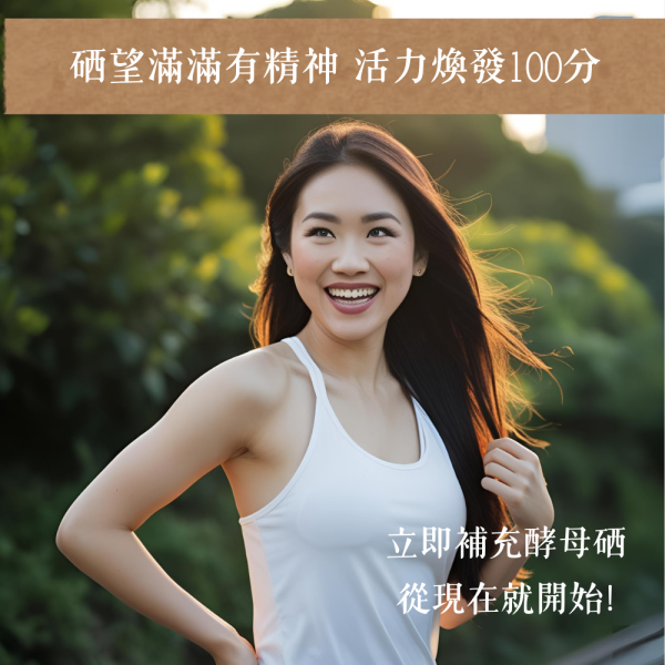 天然酵母硒(30粒/瓶)
