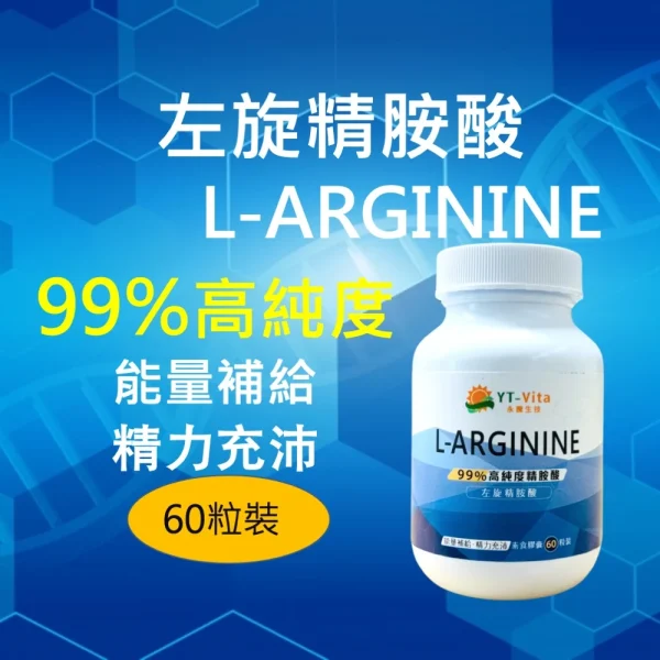 左旋精氨酸(60粒/瓶)