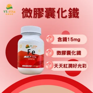 微膠囊化鐵(30粒/瓶)