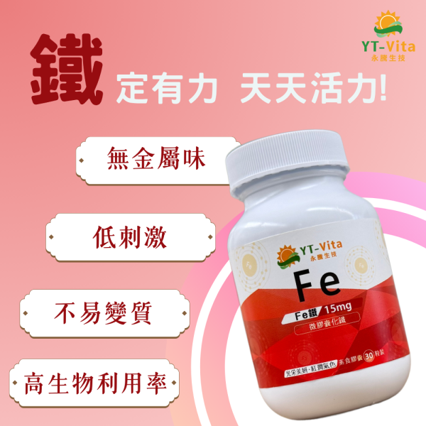 微膠囊化鐵(30粒/瓶)