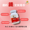 微膠囊化鐵(30粒/瓶)