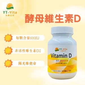 酵母維生素D(30粒/瓶)