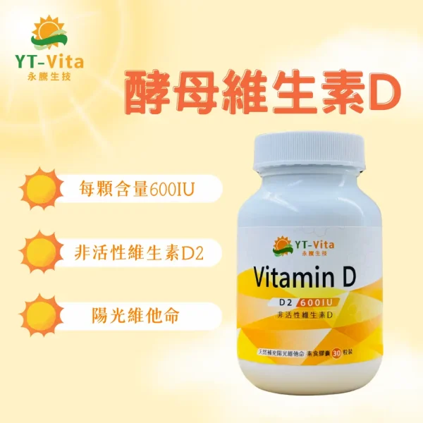 酵母維生素D(30粒/瓶)