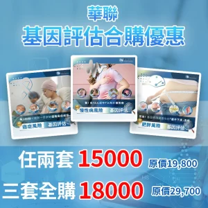 華聯基因風險評估組合
