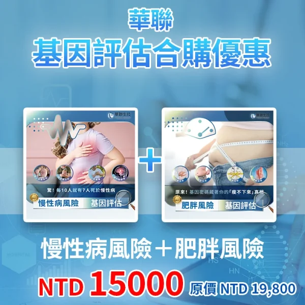 華聯基因風險評估組合