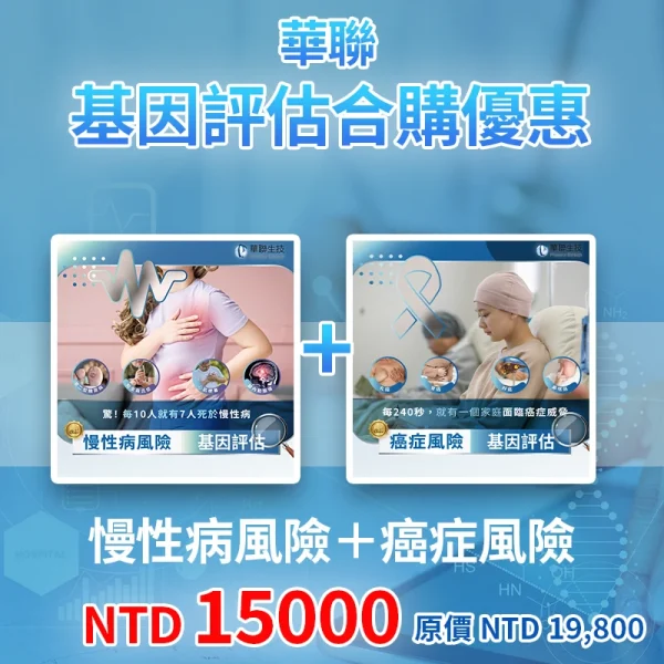 華聯基因風險評估組合