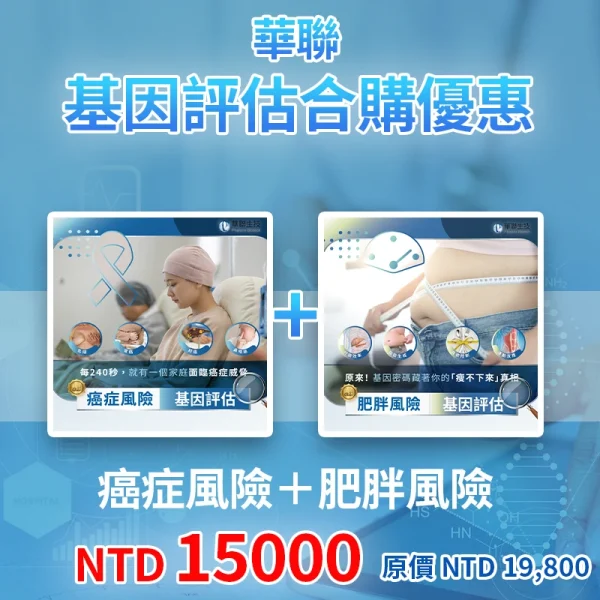 華聯基因風險評估組合