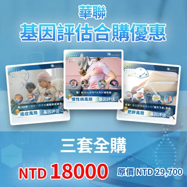 華聯基因風險評估組合