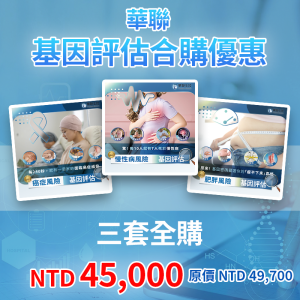 華聯基因風險評估組合