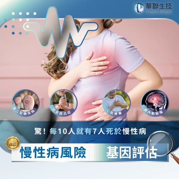 慢性病風險評估