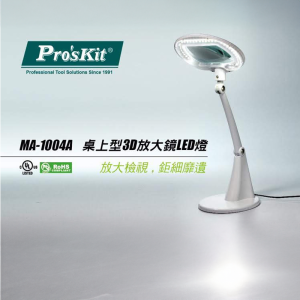 【Pro'sKit】桌上型3D放大鏡LED燈MA-1004A【V1MF0301WHT0000】