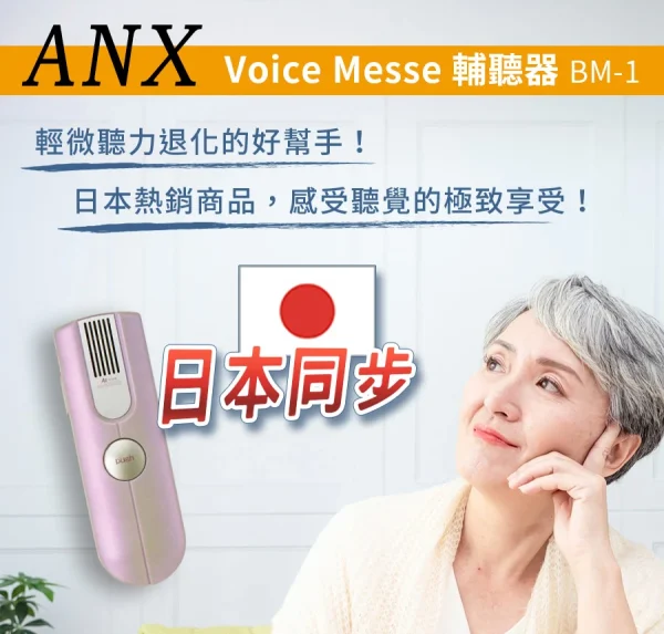 【ANX】Voice Messe 輔聽器 BM-1【H1HA1229PNK0000】