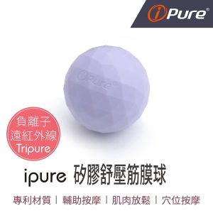 【i-Pure】能量矽膠舒壓筋膜球 (單顆)【F1BE8418