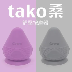 【i-Pure】tako桑 舒壓按摩器【F1BE8414】