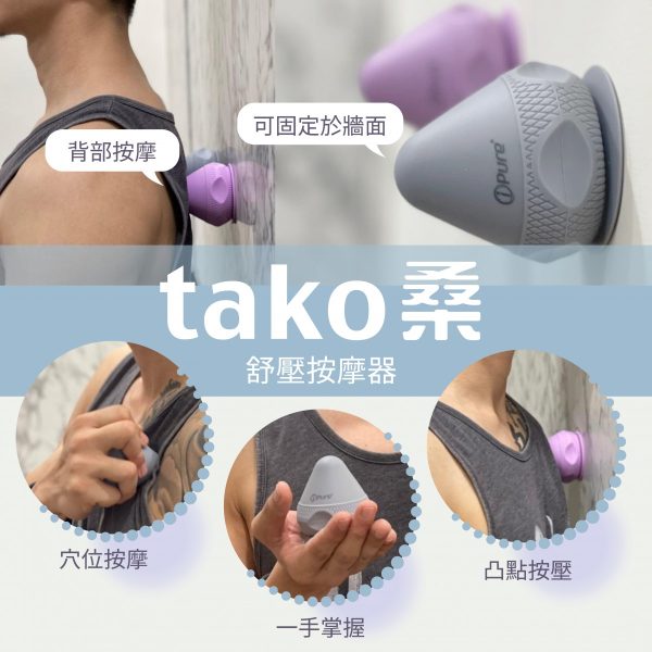 【i-Pure】tako桑 舒壓按摩器【F1BE8414】