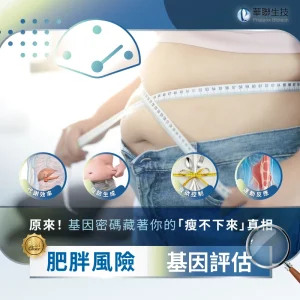 肥胖基因風險評估