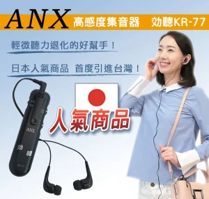 【ANX】高感度集音器 効聽 KR-77【H1HA1219BLK0000】輕微聽損適用