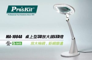 【Pro'sKit】桌上型3D放大鏡LED燈MA-1004A【V1MF0301WHT0000】