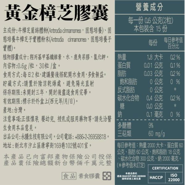 黃金樟芝 子實體+菌絲體膠囊(30粒/盒)