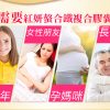 紅妍螯合鐵複合膠囊