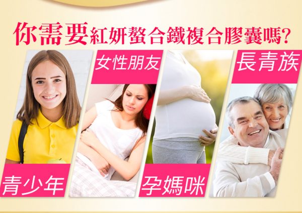 紅妍螯合鐵複合膠囊