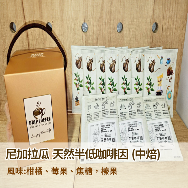 耳掛咖啡-尼加拉瓜-天然半低咖啡因-(中焙)