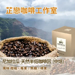 耳掛咖啡-尼加拉瓜-天然半低咖啡因-(中焙)