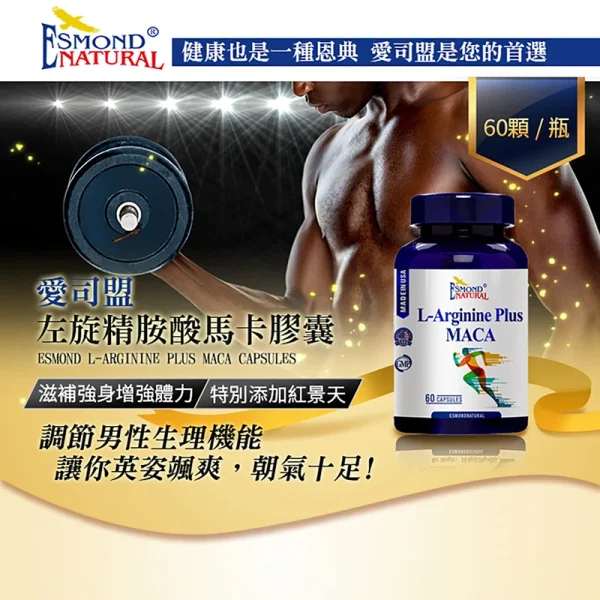 左旋精胺酸馬卡膠囊