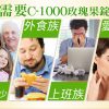 C-1000玫瑰果錠