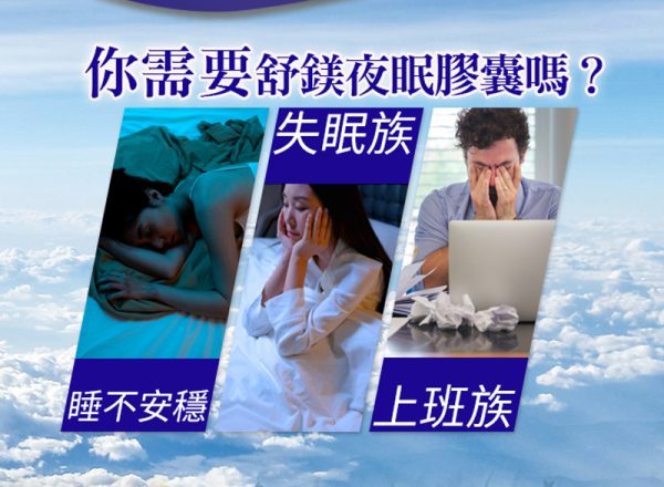 舒鎂夜眠膠囊