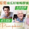 南瓜籽順暢膠囊