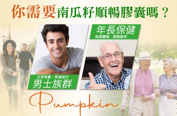南瓜籽順暢膠囊