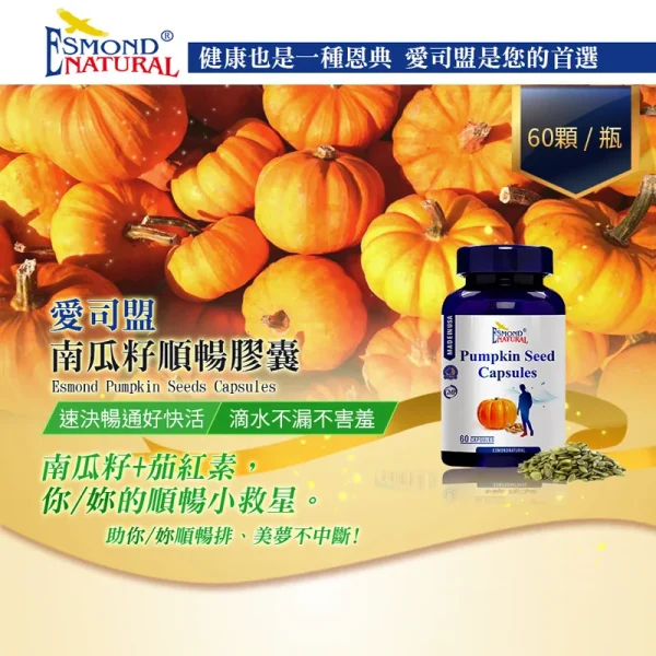 南瓜籽順暢膠囊