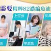 精粹82濃縮魚油