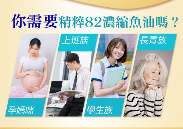 精粹82濃縮魚油