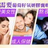 葡萄籽氧妍膠囊