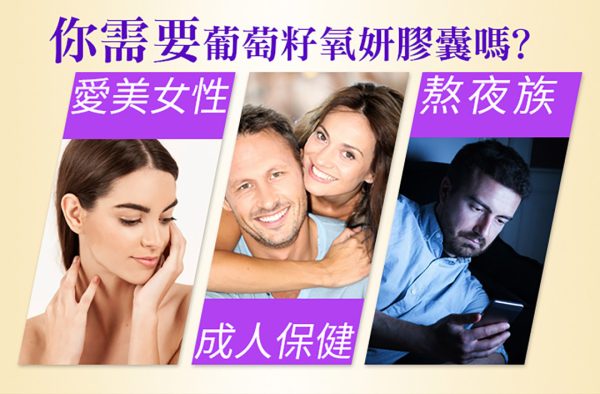 葡萄籽氧妍膠囊