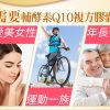 輔酵素Q10複方膠囊