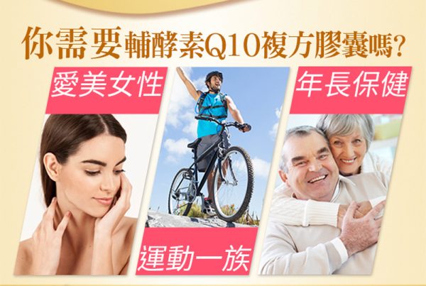 輔酵素Q10複方膠囊