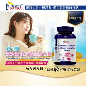 極潤皙複方膠原蛋白錠