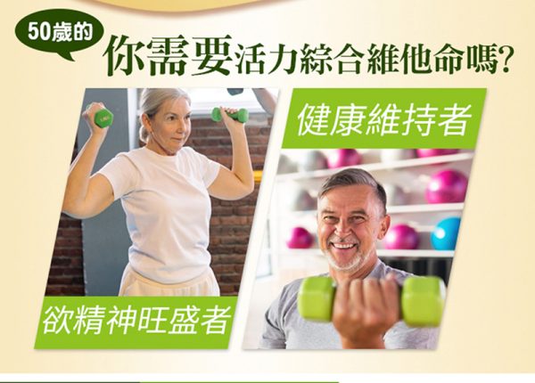 活力綜合維他命錠