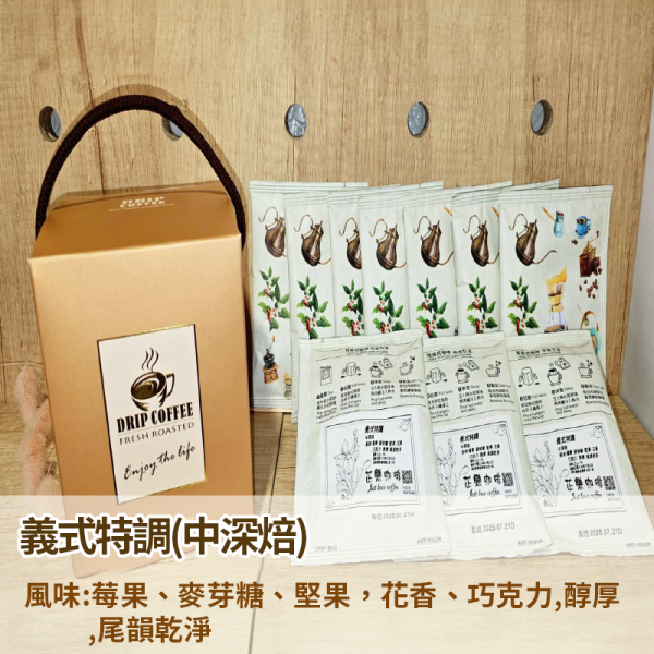 耳掛咖啡-義式特調- 5款精品咖啡調配(中深焙)