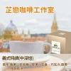 耳掛咖啡-義式特調- 5款精品咖啡調配(中深焙)